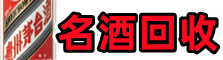 佛山佳鑫名酒回收店